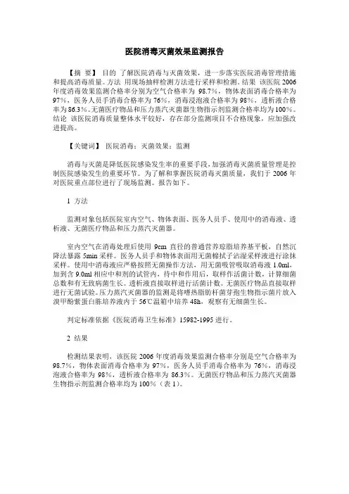 医院消毒灭菌效果监测报告