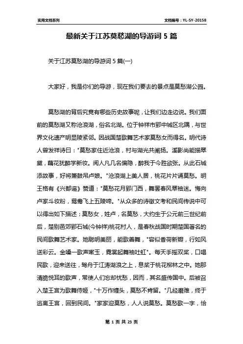 最新关于江苏莫愁湖的导游词5篇