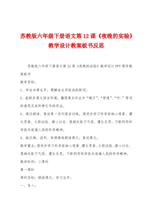 苏教版六年级下册语文第12课《夜晚的实验》教学设计教案板书反思