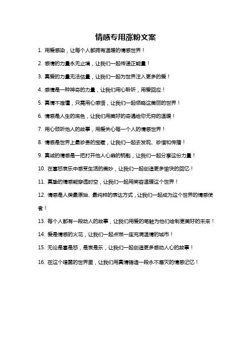情感专用涨粉文案