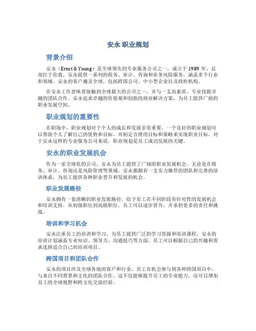 安永  职业规划