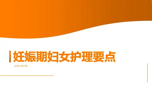 妊娠期妇女护理