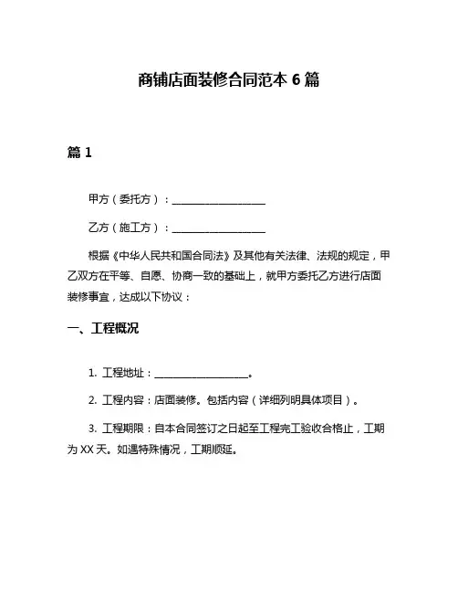 商铺店面装修合同范本6篇