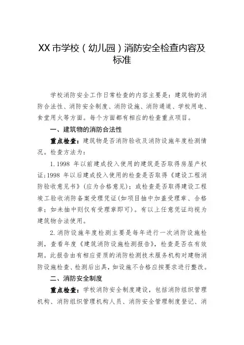 学校(幼儿园)消防安全检查内容及标准
