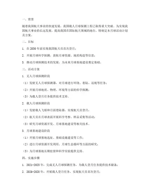 月球活动计划及方案