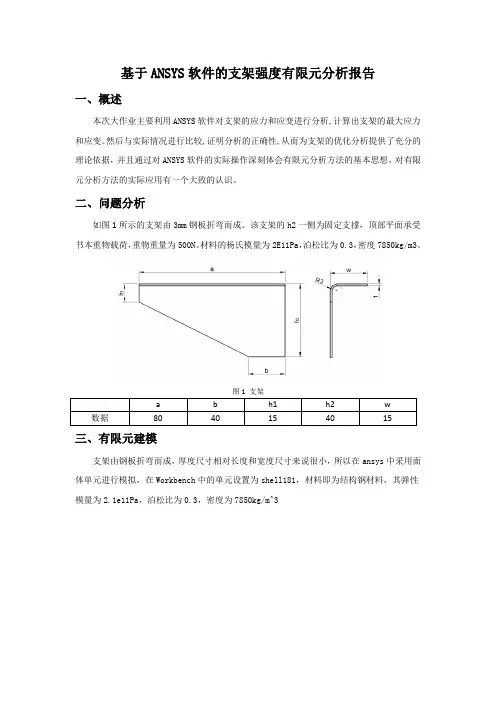 基于ANSYS软件的支架强度有限元分析报告