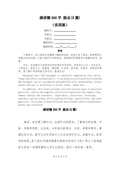 演讲稿300字 励志(5篇)