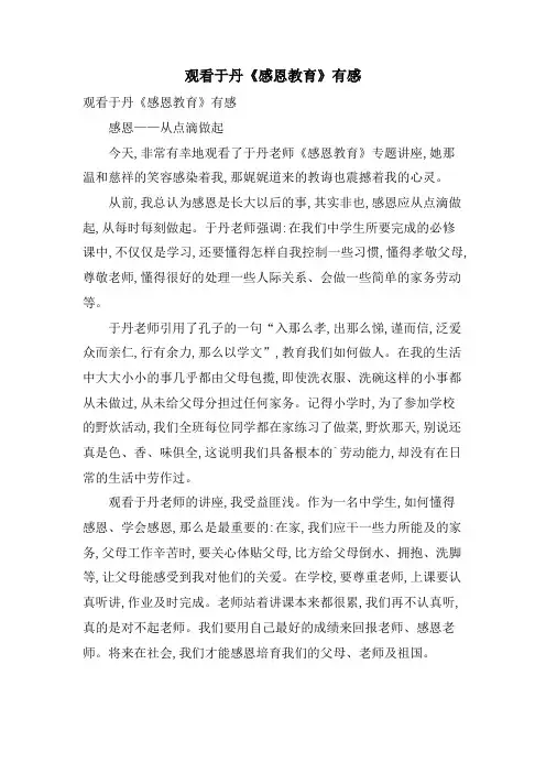观看于丹《感恩教育》有感