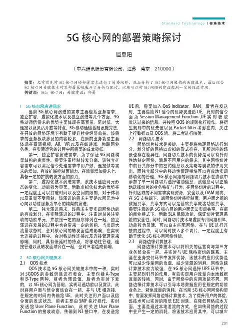 5G核心网的部署策略探讨