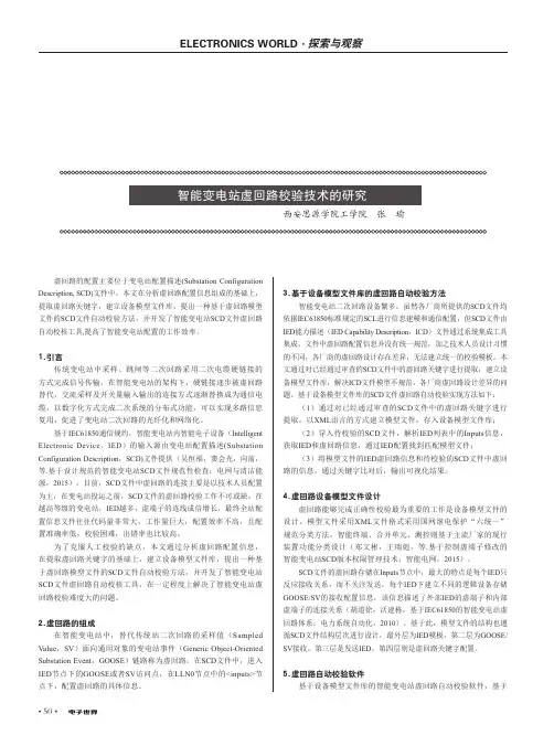 智能变电站虚回路校验技术的研究