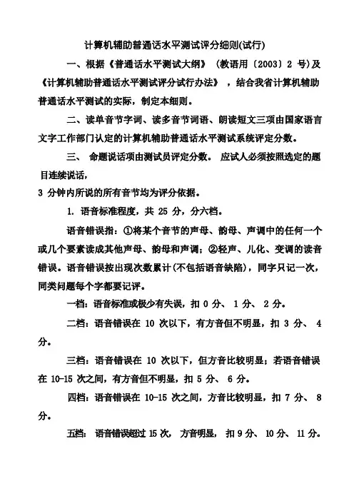 计算机辅助普通话水平测试评分细则(试行)