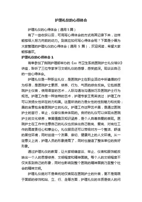 护理礼仪的心得体会