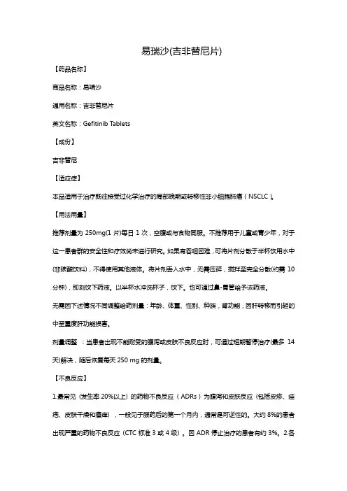 易瑞沙(吉非替尼片)