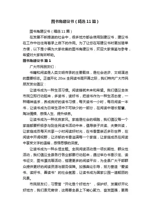 图书角建议书（精选11篇）