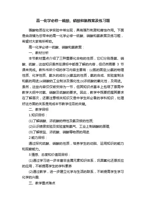 高一化学必修一硫酸、硝酸和氨教案及练习题