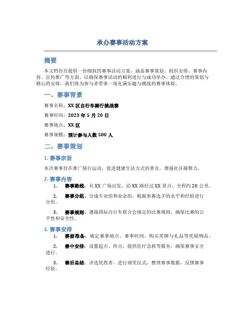 承办赛事活动方案