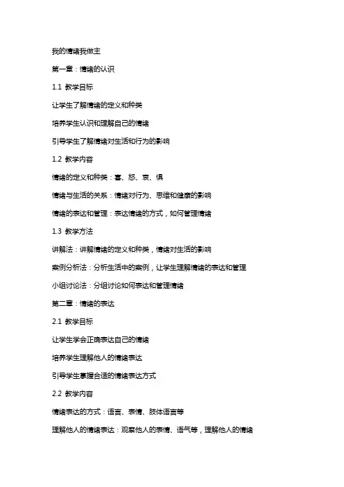 心理教案(我的情绪我做主)