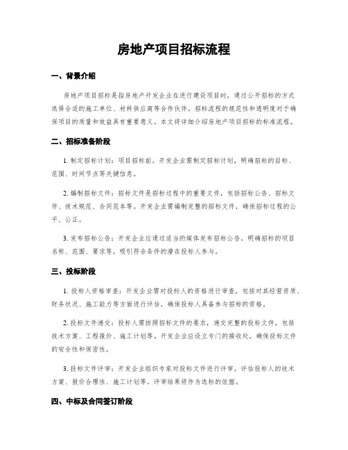 房地产项目招标流程