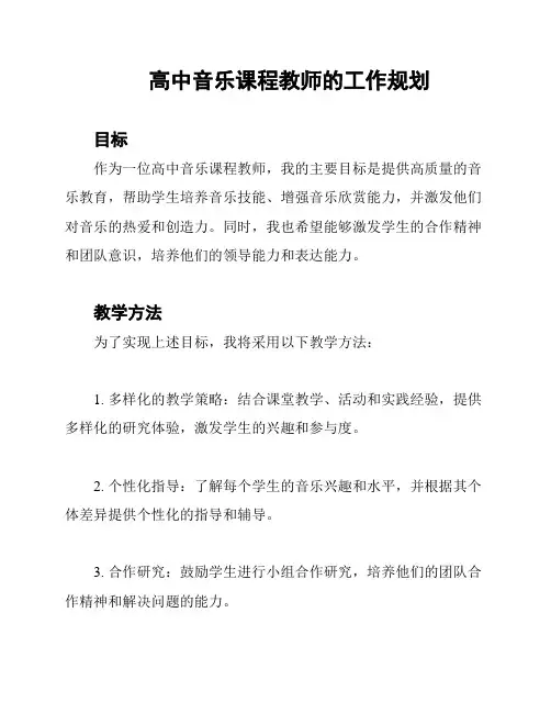 高中音乐课程教师的工作规划