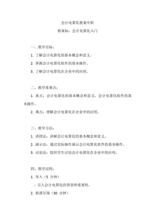 会计电算化教案中职