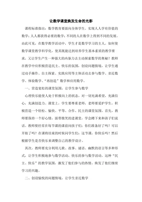 让数学课堂焕发生命光彩论文