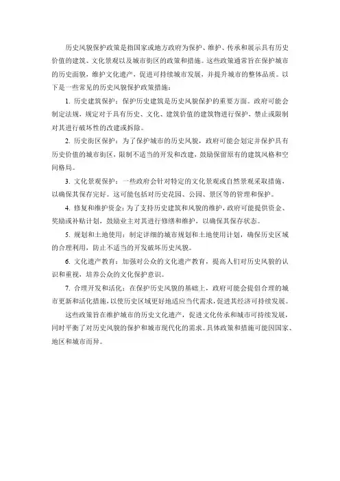 历史风貌保护 政策
