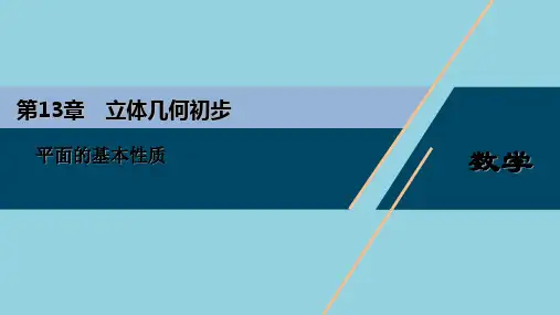 苏教版必修第二册1321平面的基本性质课件1