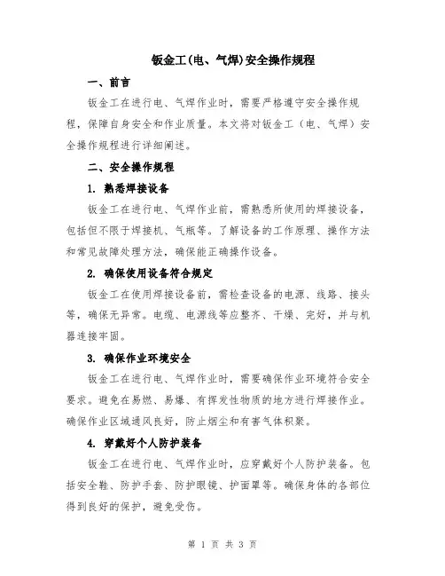 钣金工(电、气焊)安全操作规程