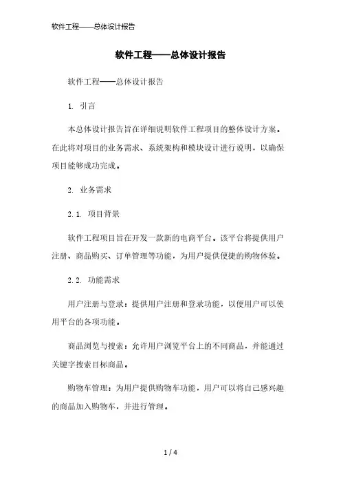 软件工程——总体设计报告简洁范本