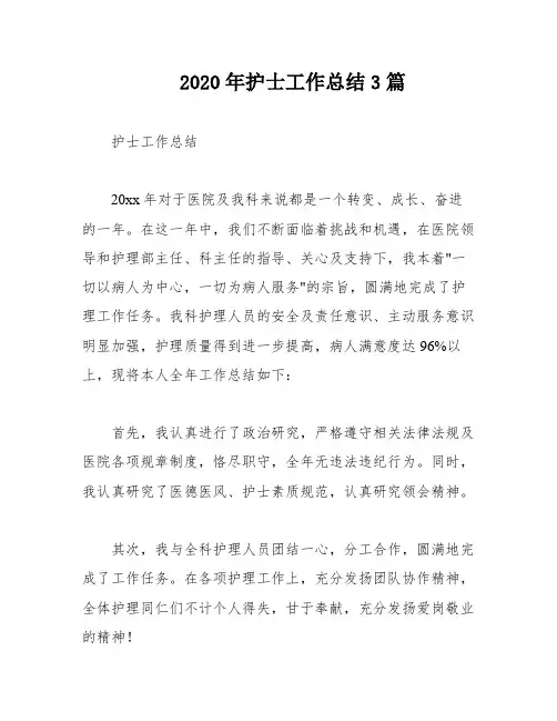 2020年护士工作总结3篇