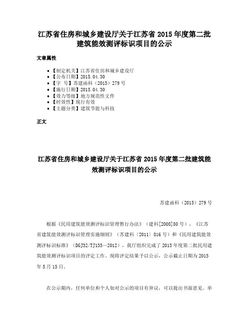 江苏省住房和城乡建设厅关于江苏省2015年度第二批建筑能效测评标识项目的公示
