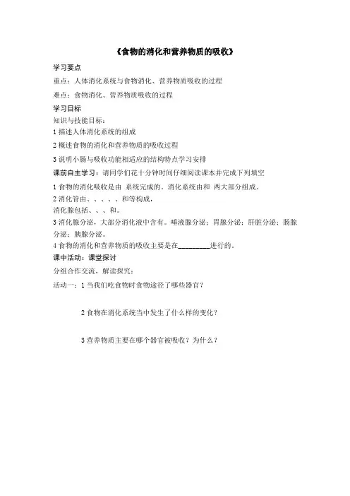 初中生物人教版七下第8章《食物的消化和营养物质的吸收》导学案