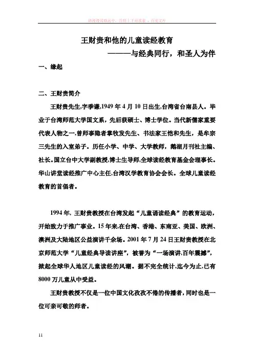 王财贵和他的儿童读经教育
