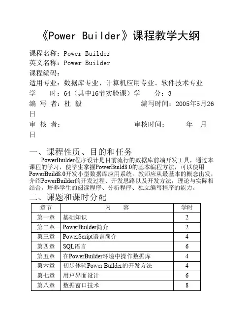 《Power Builder》课程教学大纲