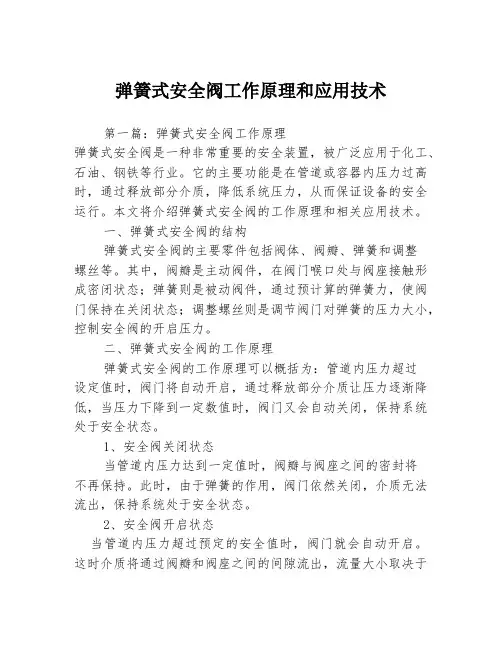弹簧式安全阀工作原理和应用技术3篇