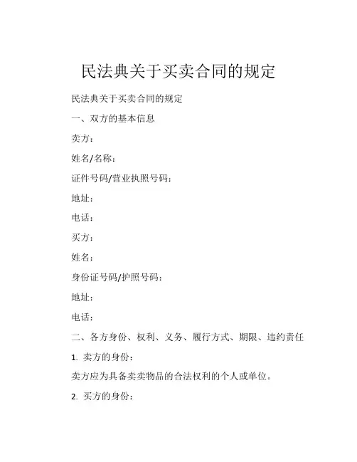 民法典关于买卖合同的规定