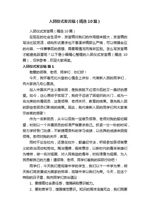 入团仪式发言稿（精选10篇）