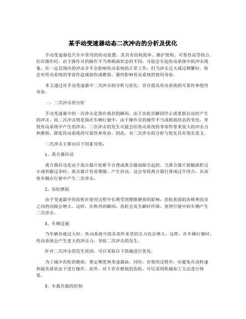 某手动变速器动态二次冲击的分析及优化
