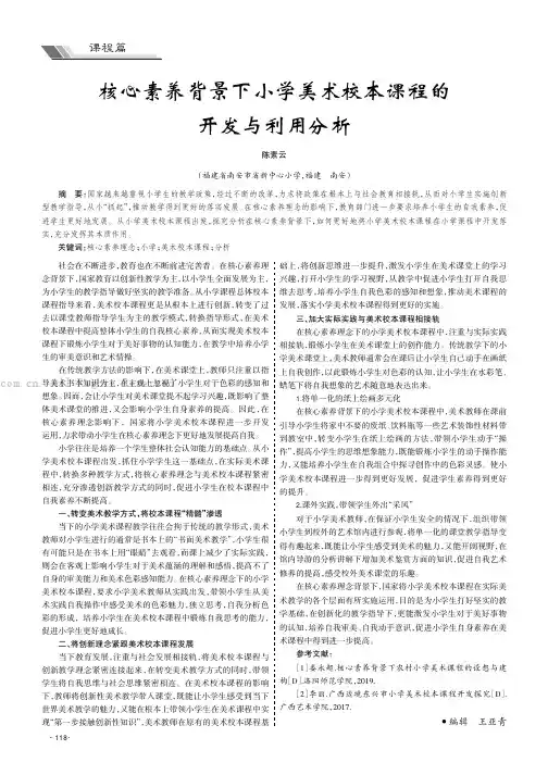 核心素养背景下小学美术校本课程的开发与利用分析
