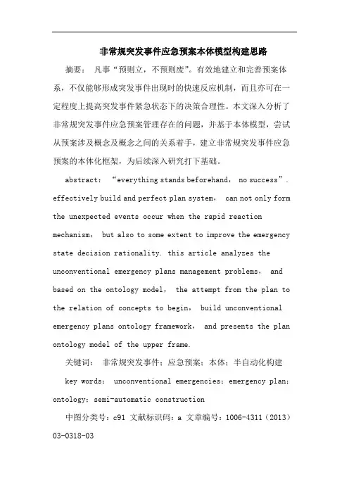 非常规突发事件应急预案本体模型构建思路