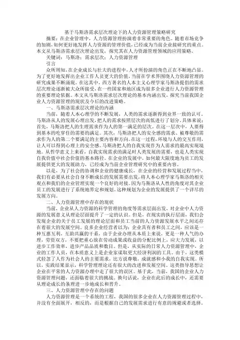 基于马斯洛需求层次理论下的人力资源管理策略研究