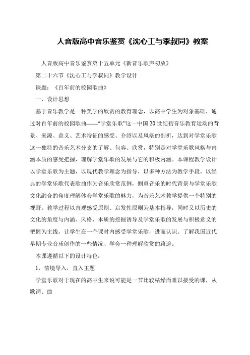 人音版高中音乐鉴赏《沈心工与李叔同》教案