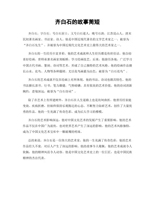 齐白石的故事简短