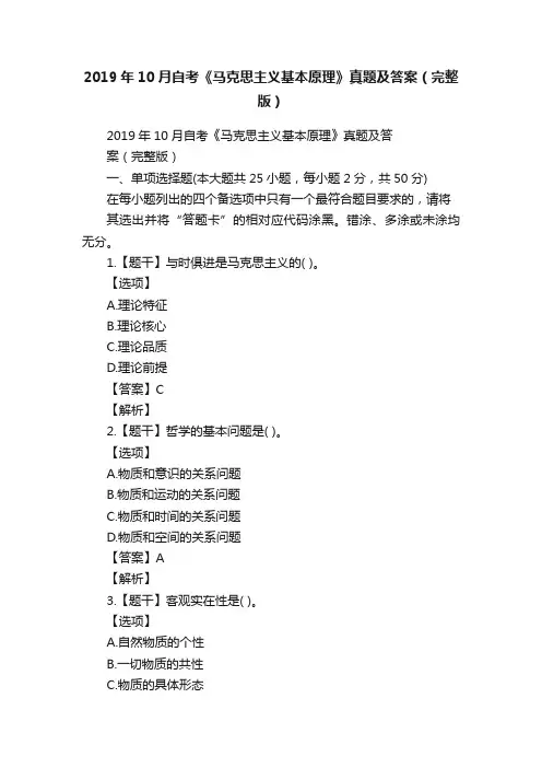 2019年10月自考《马克思主义基本原理》真题及答案（完整版）