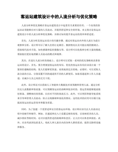 客运站建筑设计中的人流分析与优化策略
