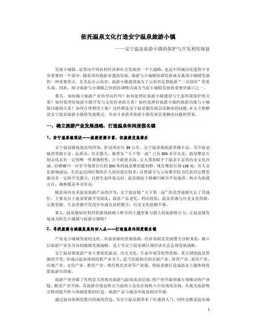 依托温泉文化打造温泉旅游小镇