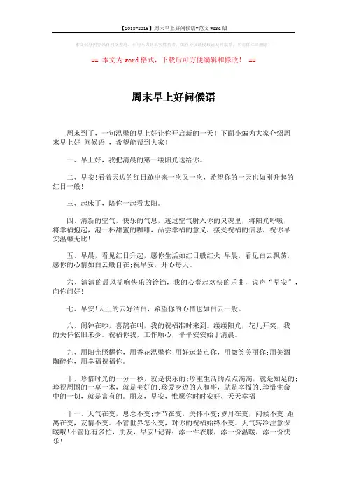 【2018-2019】周末早上好问候语-范文word版 (4页)