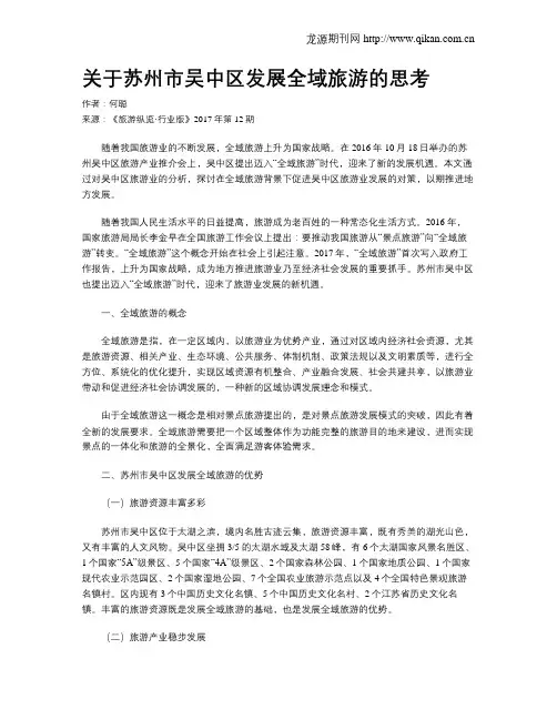 关于苏州市吴中区发展全域旅游的思考