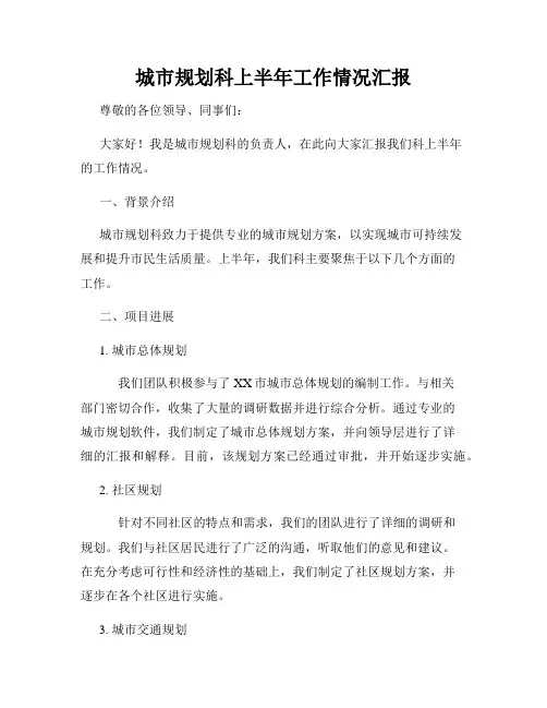城市规划科上半年工作情况汇报
