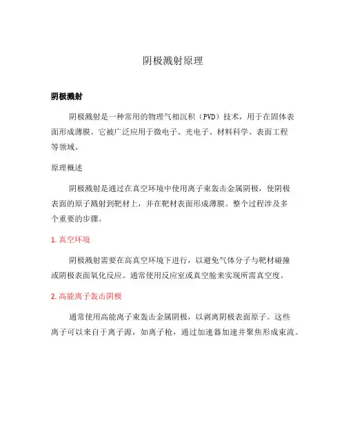 阴极溅射原理